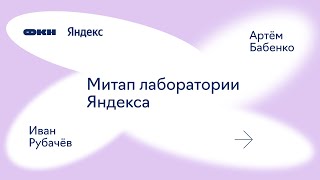 Митап лаборатории Яндекса ФКН