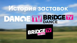 (5) История заставок Bridge TV Dange(ныне Bridge TV Hits) (2013-н.в)