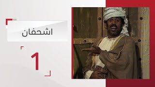مسلسل اشحفان الحلقة 1 - قناة الإمارات