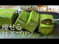 【ダイエット】低糖質低カロリー高タンパクの最強抹茶プリン作り方。レンジで簡単！パックそのまま！low carb Matcha pudding