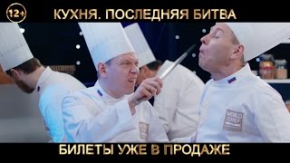 Кухня. Последняя Битва. Через 2 Дня Только В Кино!