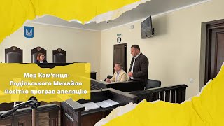 Мер Кам'янця-Подільського Михайло Посітко програв апеляцію | ЖАР.INFO