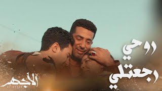 مسلسل الأجهر | الحلقة 21 | الأجهر في حضن اخواته.. اتغربت عن اسمي وعن روحي وعن دمي