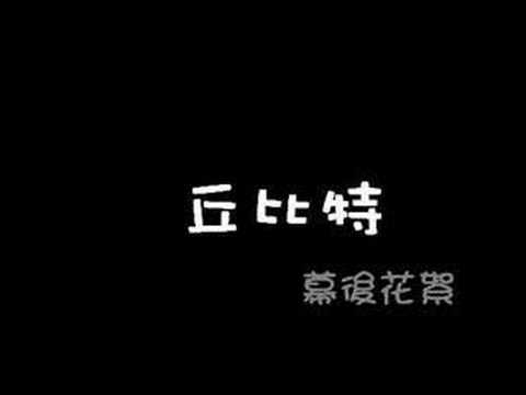 《丘比特》 幕后花絮
