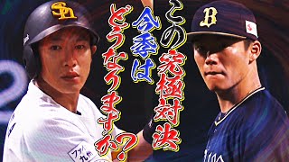 【対戦成績】柳田悠岐 vs. 山本由伸はまさかの…【今季はどうなる!?】