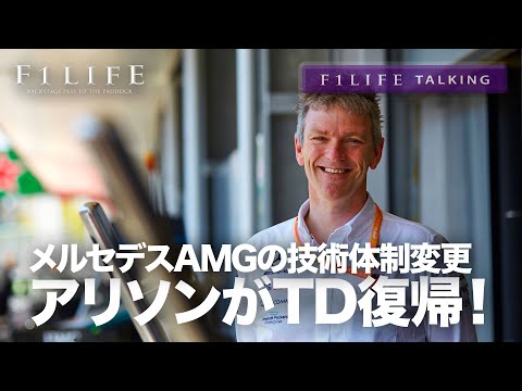 【F1LIFE TALKING】メルセデスAMG、アリソンがテクニカルディレクターに復帰