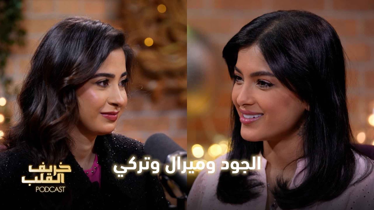 خريف القلب بودكاست | الحلقة 3 | إلهام علي وميرال مصطفى وجود السفياني وتركي الشدادي