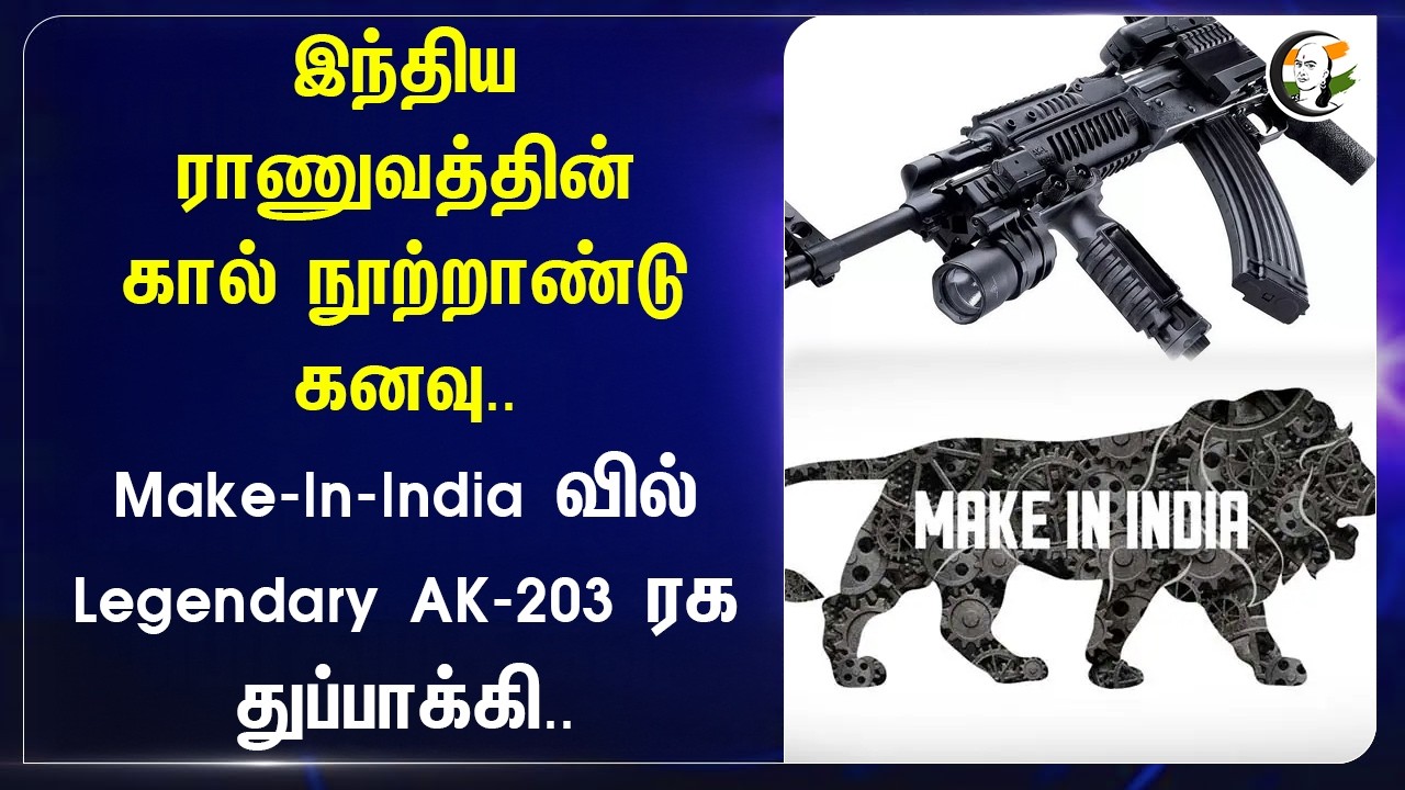 ⁣Indian Army-ன் கால் நூற்றாண்டு கனவு.. Make-In-India Legendary AK-203 துப்பாக்கி.. | Rajnath Singh