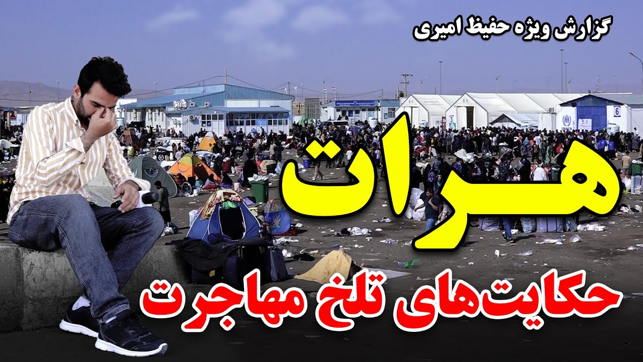 هرات، حکایت های تلخ مهاجرت در گزارش ویژه حفیظ امیری