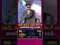 ఐటమ్ సాంగ్ ని, ఐటమ్ సాంగ్ లా చూడలేకపోతే నువ్వే ఒక ఐటమ్ | Anantha Sriram Mass reply  #peddi #shorts