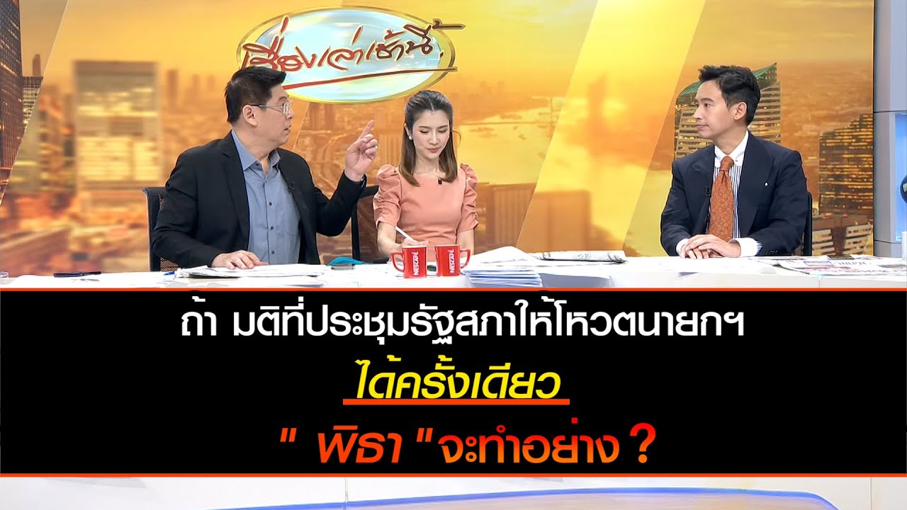 ถ้า! มติที่ประชุมรัฐสภาฯ ให้โหวตนายกฯ ได้ครั้งเดียว "พิธา" จะทำอย่างไร?