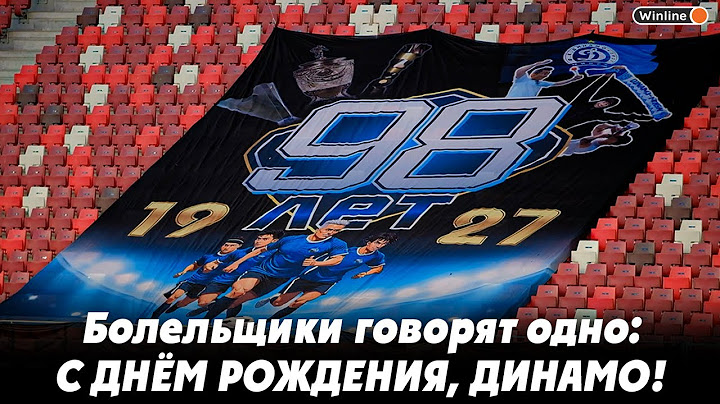 С днём рождения, Динамо! Болельщики поздравляют прямо со стадиона на игре Динамо Минск - Неман