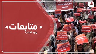 تعز .. وقفة احتجاجية رفضاً لاستمرار حصار تعز من قبل مليشيا الحوثي