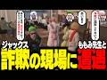 【#ストグラ】ジャックスが詐欺をはたらく現場に遭遇！？ももみ先生を呼ぶミンドリー【Middleeetv】