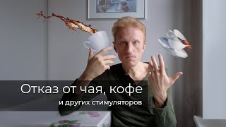 Отказ от чая и кофе