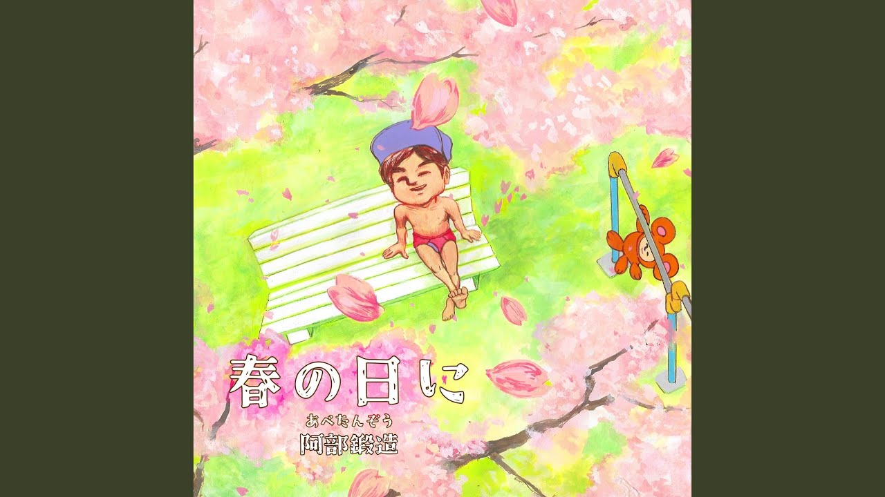 Tonton 春の日に di YouTube Tonton 春の日に di YouTube