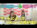 ヒコロヒー&河邑ミク　サイトによってコメントの質が違う