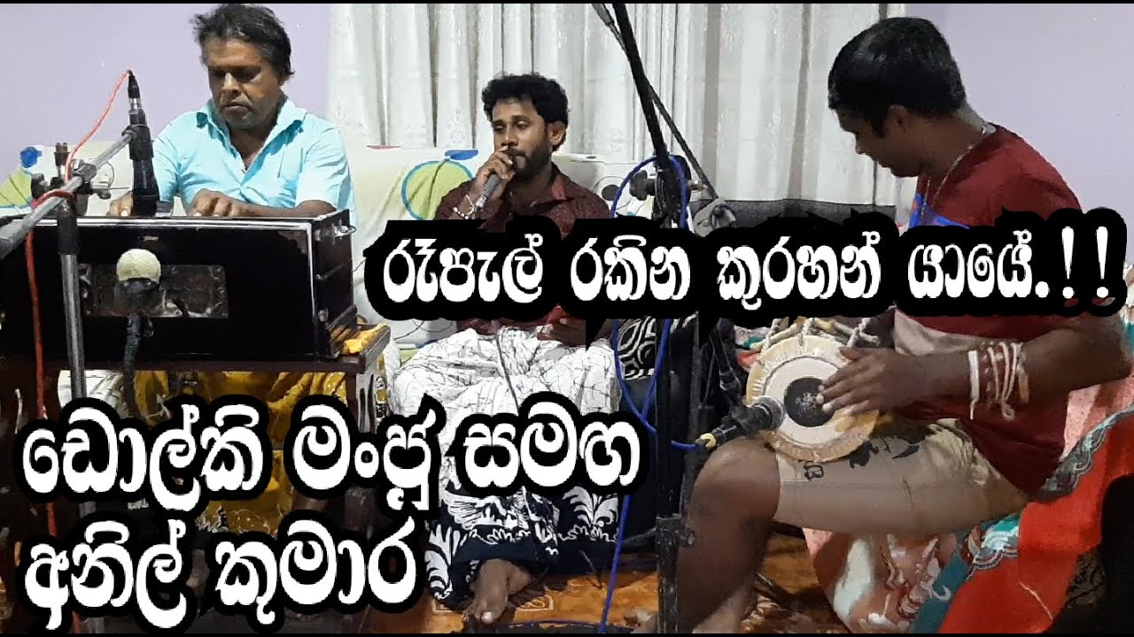 Repal Rakina Kurahan Yaye.. Dolki Monju Samaga Anil kumara. #Dolkianil#