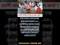 যোগী আদিত্যনাথের করা বার্তা?সারা ভারতে গোহত্যা বন্ধ করতে #gkbangla #bengali #banglagk #gk #short