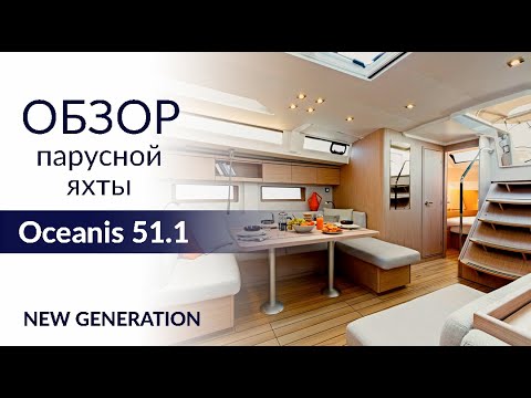 Видео: Новое поколение Beneteau Oceanis 51.1. Обзор яхты