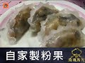 疫境廚神｜【自家製粉果】88歲婆婆！幾十年經驗工多藝熟教！做出透明靚粉果！