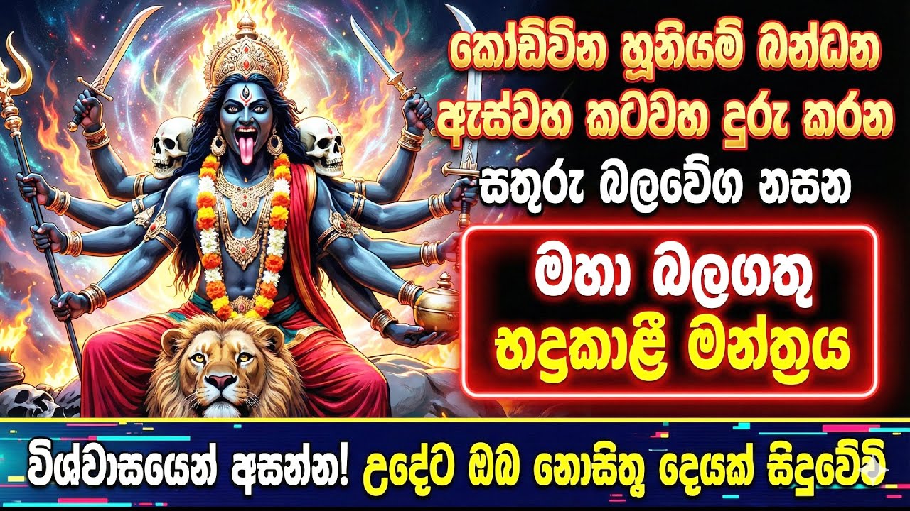 🔱 භද්‍රකාලි මෑණියන්ගේ  බලගතු මන්ත්‍රය | Powerful Kali Mantra | kali maniyo | Om bhakti Vedic