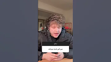 ليش هيك لونك اسئلة المتابعين 
