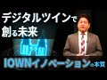 デジタルツインで創る未来～IOWNイノベーションの本質～　-NTT DATA Tech Up Corridor-