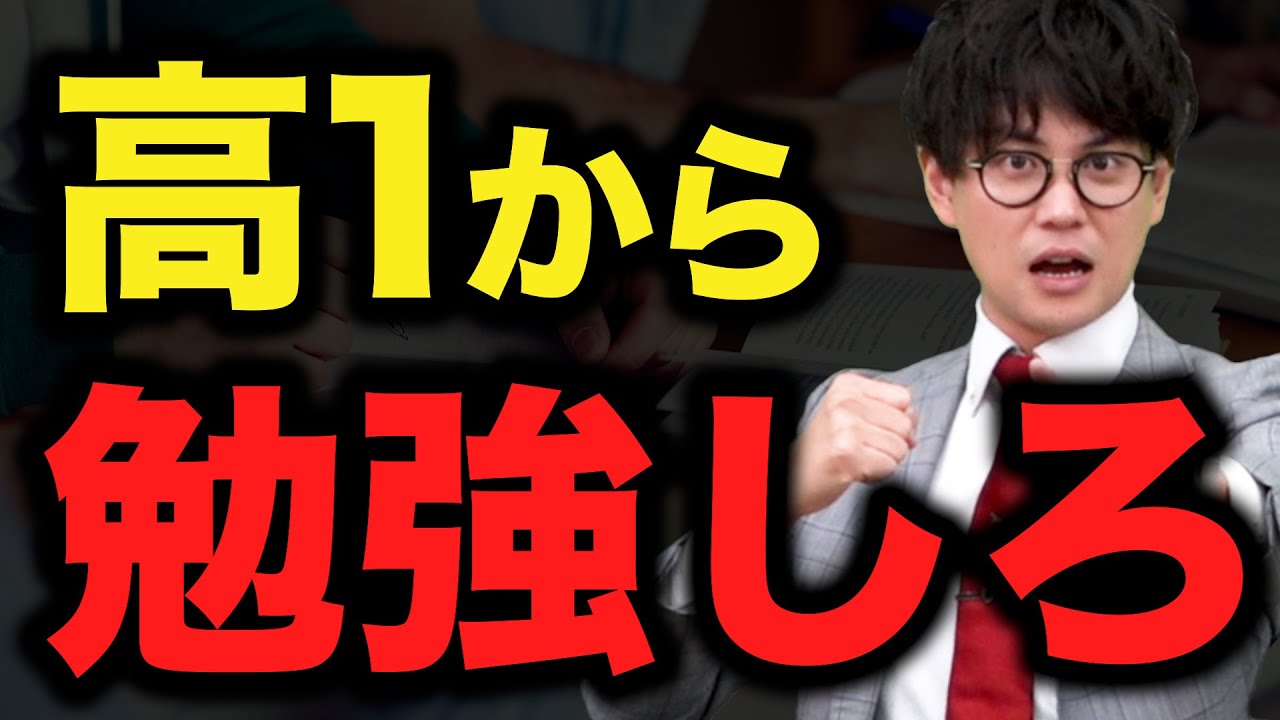 【高2じゃ遅い】高1生から受験勉強始められれば東大でも余裕で合格できる！