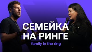 : FAMILY CONF | "Family in the ring"- "  "