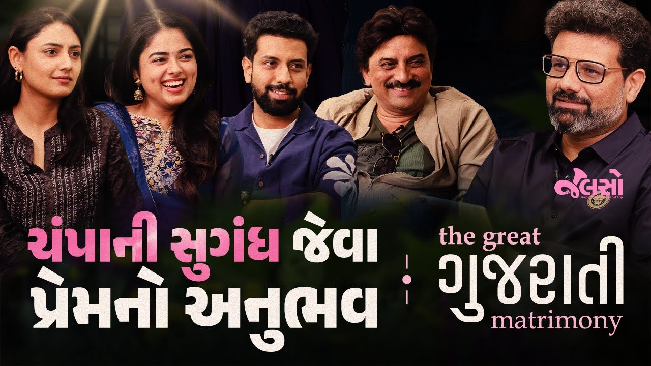 Shudh Deshi Samvad | 'The Great ગુજરાતી Matrimony' Film | Jalso Podcast (New Video)