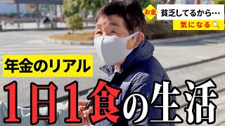 【年金いくら？】息子の事故で損害賠償5500万… 66歳〜87歳が話す年金生活のリアル