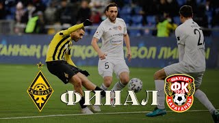 Обзор матча «Кайрат» - «Шахтер» - 3:3. (пен. 9:8). OLIMPBET- Кубок Казахстана. Финал