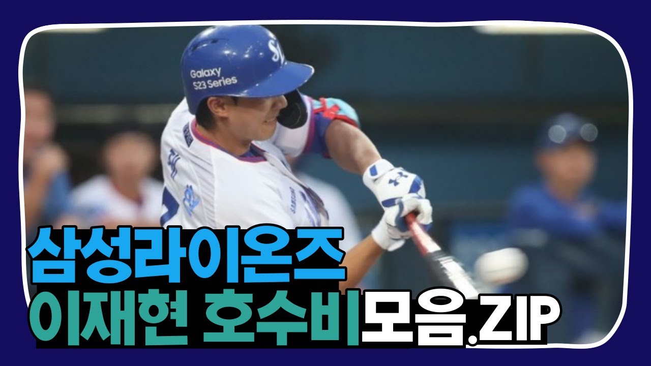 삼성 왕조를 재현해낼 이재현의 2023 호수비 모음