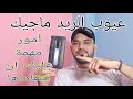 ضرورى ازاى تقدر تحافظ على مروحة التليفون لازم تشوف عيوب الريد ماجيك قبل ما تفكر تشتريه