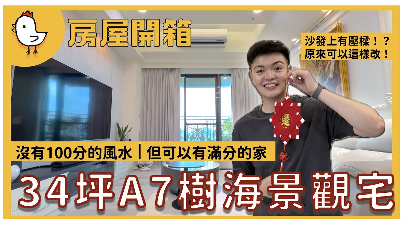 沒有100分的風水，但能住出100分的喜歡｜34坪A7樹海景觀宅開箱【風水視家 #7】｜抓雞