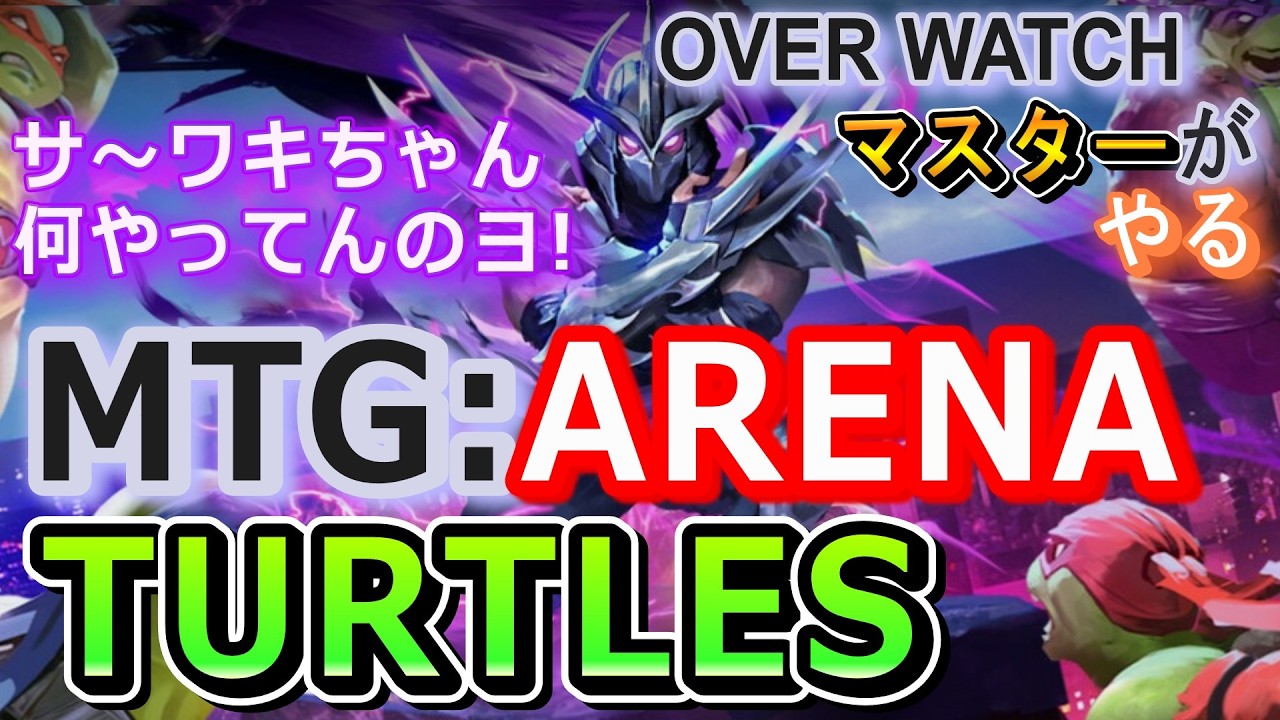 サ～ワキちゃん。ものまね【MTGA：Turtles】#タートルズ　マジックザギャザリングアリーナ『Teenage Mutant Ninja Turtles』MagicTheGatheringArena