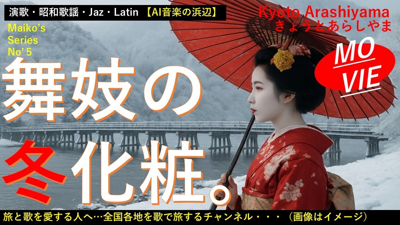 【舞妓まつりmovie】「舞妓の冬化粧」祇園の灯りが、雪ににじんで。お座敷帰りの足袋も、しんしん。おこぼ下駄が、しゃらんと鳴れば。寒い夜風が頬を撫でてく。