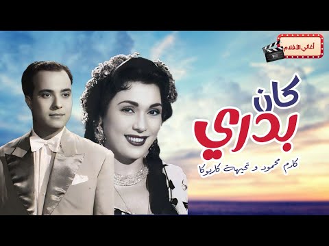 أغنية كان بدري عليك - تحية كاريوكا وكارم محمود