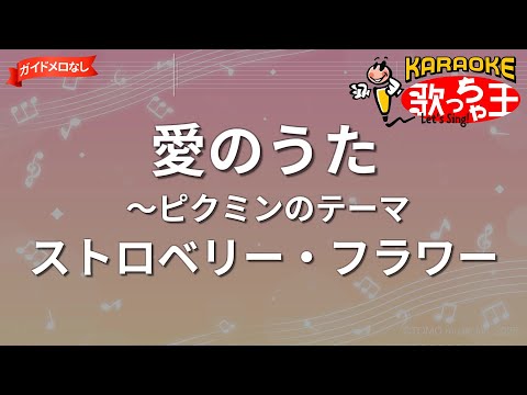 【ガイドなし】愛のうた～ピクミンのテーマ/ストロベリー・フラワー【カラオケ】