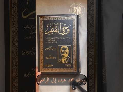 رسالة محمد عبده إلى الرافعي وحي القلم