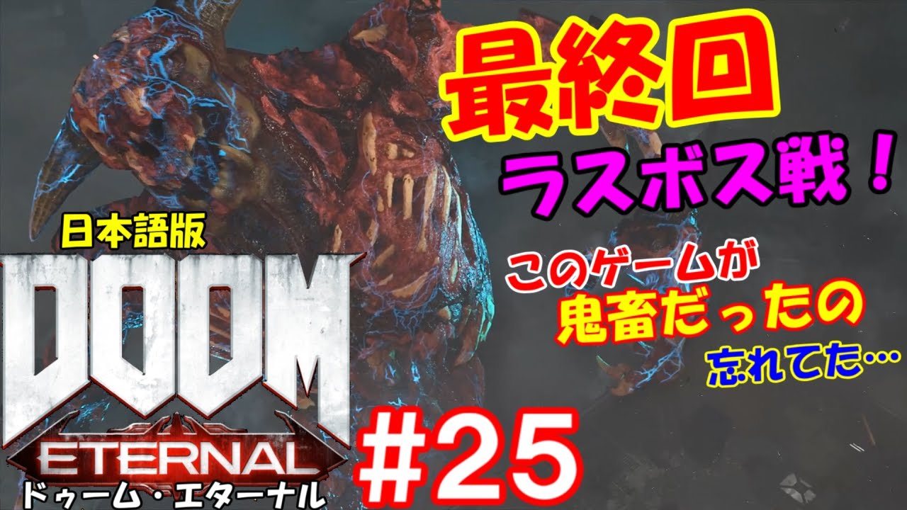 [FPS ゲーム実況 ] 『 DOOM Eternal （ ドゥーム エターナル ）』日本語版　ボス 攻略 エンディング 目指して＃25［最終回］　ラスボスはやはり鬼畜だった…