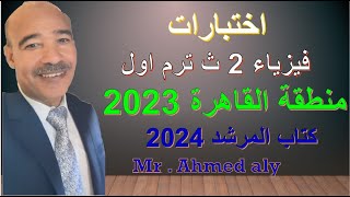 امتحان فيزياء الصف الثاني الثانوي الترم الاول منطقة القاهرة 2023