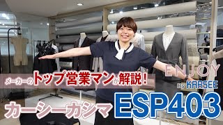 事務服 カーシーカシマ・エンジョイ ESP403 オフィスポロシャツ 商品説明