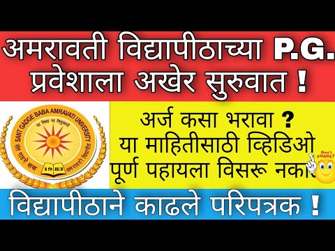 अमरावती विद्यापीठाच्या P.G. Admission प्रक्रियेला सुरुवात 🔴 उदय सामंत येणार आपल्या विद्यापीठात 🔥