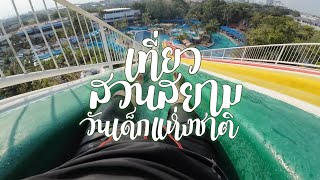 เที่ยวสวนสยามวันเด็ก ต้นปี2024 Ep.48 #vlog #สวนสยาม