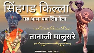 SINHAGAD FORT सिंहगड किल्ला #bhatkantitravelsaga #sinhagad #shivajimaharaj #tanhajimalusare #pune