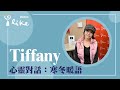 【心靈對話：寒冬暖語】專訪 Tiffany｜媒事來哈啦 2024.01.22