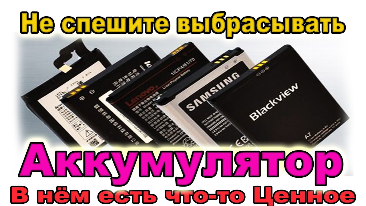 Куда выбрасывать аккумуляторы Куда выбрасывать аккумуляторы
