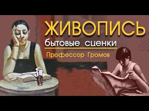 Рассказы о живописи и художниках - Бытовая живопись